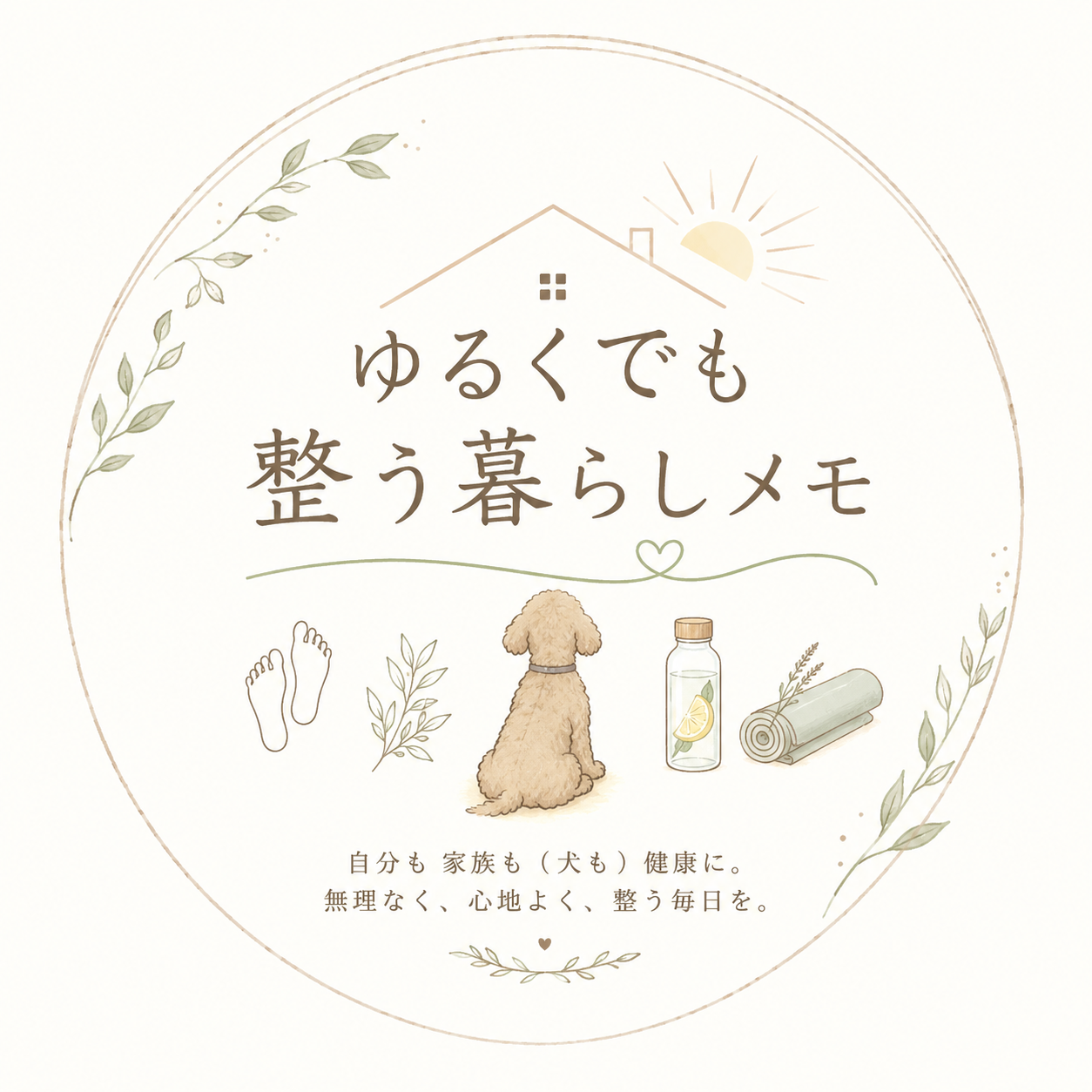 ゆるくでも整う暮らしメモ